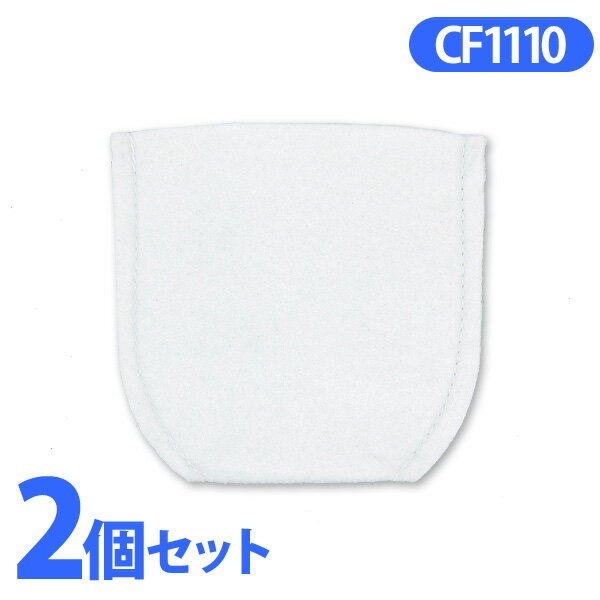 《2個セット》充電式スティッククリーナー〔リチウムイオン〕用 不織布フィルター(5枚セット) CF1110×2個