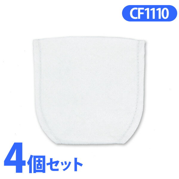 《4個セット》充電式スティッククリーナー〔リチウムイオン〕用 不織布フィルター(5枚セット) CF1110×4個10 iris02