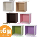 \レビュー記入でクーポンプレゼント/ 【送料無料】《お得☆6個セット》カラーキュビックOQB-35 全6色 アイリスオーヤマ iris03