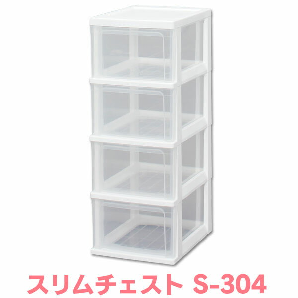 樂天商城 - 【SALE★10％OFF】 スリムチェスト S-304収納ボックス 収納ケース チェスト収納ボックス ボックス 引き出し 四段 4段 押入れ収納 クローゼット収納 収納 衣類収納 衣装ケース クリアケース 洋服 クローゼット おしゃれ 衣類 アイリスオーヤマ[2606SE]