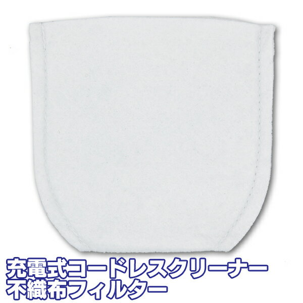 不織布フィルター CF1110掃除機 クリーナー 洗える 水洗い 別売りフィルター 一人暮らし 吸引力 掃除用品
