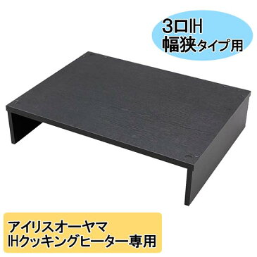 3口IHクッキングヒーター 幅狭タイプ SSIH-55送料無料 IHコンロ アイリスオーヤマ アイリス 3口IHクッキングヒーター 3口 ihコンロ IHC-S313用スタンド スタンド コンパクト シンプル ブラック アイリスオーヤマ