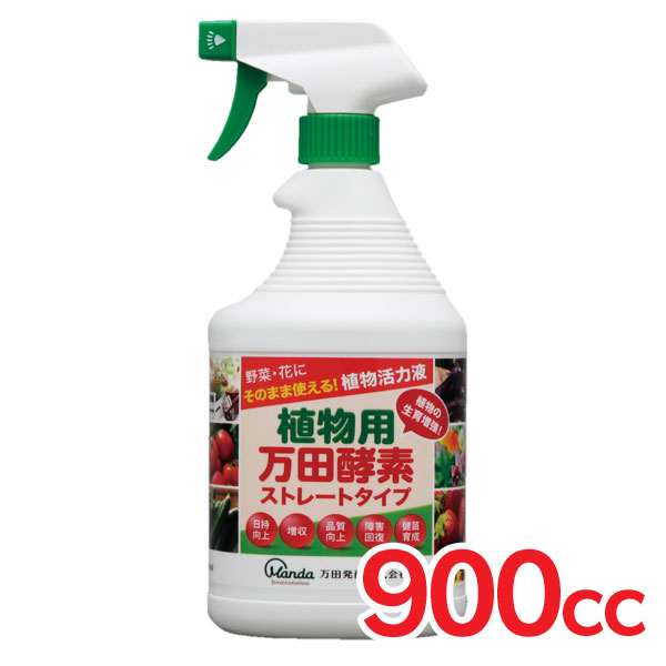 植物用万田酵素ストレートタイプ900cc肥料液肥液体肥料花野菜家庭菜園活性剤有機液体肥料ガーデニング