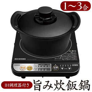 【クーポン配布中】旨み炊飯鍋18cmIH付3合炊きH-DRC-18送料無料旨み鍋炊飯鍋炊飯器おひつガス対応IHコンロIH調理器アイリスオーヤマ◆2