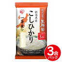 アイリスの生鮮米 新潟県産 こしひかり 3合パック アイリスオーヤマ