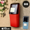 ポスト アイリスポスト PH-350 朱色・青銅色送料無料 郵便ポスト 郵便受け メールBOX アイリスオーヤマ 宅配ボックス 郵便ポスト 郵便受け アイリスオ...