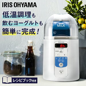 ヨーグルトメーカー アイリスオーヤマ レシピ付き送料無料 飲むヨーグルトメーカー 発酵食品 低温調理 サラダチキン クリームチーズ 塩麹 簡単 甘酒メーカー 自家製ヨーグルト ヨーグルト 納豆 花粉対策 ウイルス対策 IYM-013