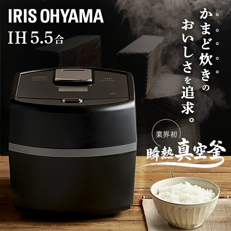 炊飯器 5.5合 アイリスオーヤマ 送料無料 瞬熱真空釜 IHジャー炊飯器 蒸しプレート付き 量り炊き 糖質抑制 玄米 おかゆ 無洗米 糖質制限 カロリー計量 5合 保温 タイマー プレゼント ギフト ブラック RC-IF50-B iris02