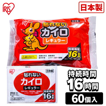 カイロ 貼らないカイロ レギュラー 60枚 10枚×6袋 カイロ 貼れない 貼らない かいろ はれないカイロ はらないカイロ はらないタイプ はれないタイプ レギュラーサイズ 普通 使い捨て 備蓄 防寒 寒さ対策 防寒対策 冬対策 寒さ 冬 まとめ買い アイリスプラザ 【D】