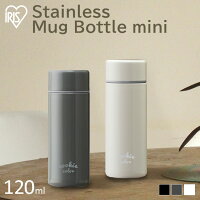 【目玉価格★】水筒 マグ おしゃれ 大人 少量 120ml アイリスオーヤマ 送料無料 かわいい ミニボトル 保温 保冷 真空断熱層 ケータイボトル 持ち運び ミニ 手軽 バニラ ブラックココア コンパクト レジャー ランチ お弁当 飲み物 マイボトル コーヒー 通勤 通学 SBC-S120