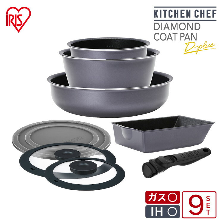 フライパン セット ih 9点セット アイリスオーヤマ フライパンセット 16cm 20cm 深型 マルチハンドル 玉子焼き機 グレー 鍋 取っ手が取れる ガス火 ふた フライパンセット ih対応 プレゼント 敬老の日 DCI-S9S プレゼント 【kmtt】