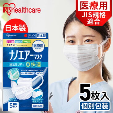 医療用ナノエアーマスク ふつうサイズ 5枚入 SPK-NI5L ホワイト マスク ますく 予防 日本製 ウイルス 飛沫 飛まつ 風邪 ハウスダスト 花粉 ほこり アイリスオーヤマ