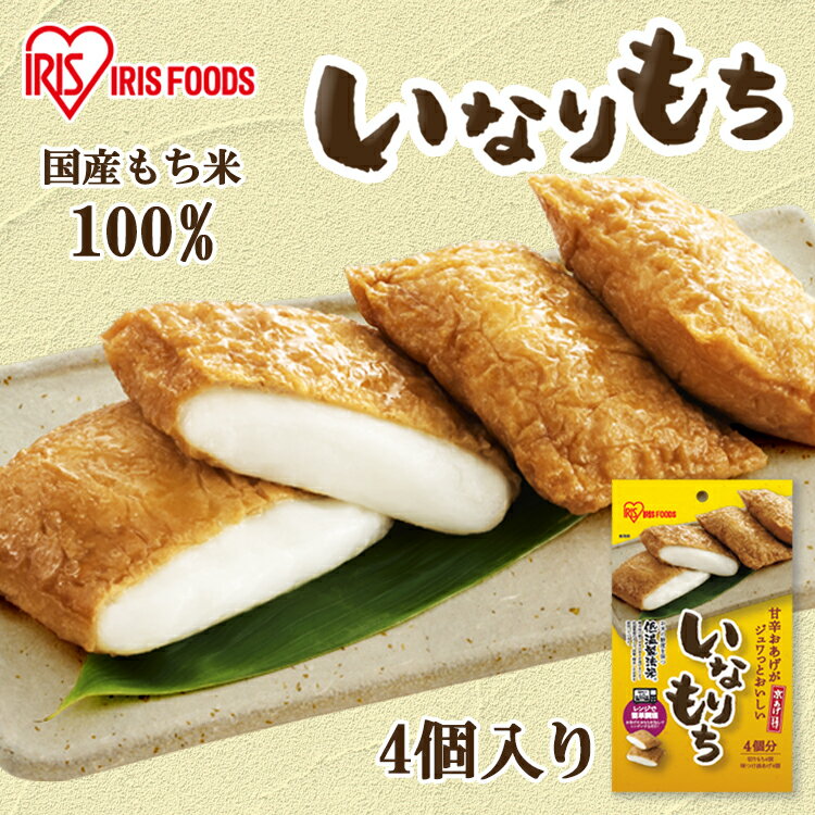 \最大300円OFFクーポン発行中/いなり餅 4食入 いなり もち 稲荷 餅 いなり餅 京あげ 油揚げ 油あげ 切りもち おもち アイリスフーズ