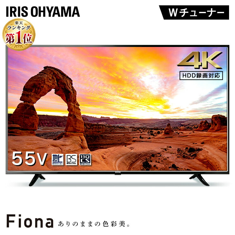 楽天キッチン・雑貨の店　ラクチーナ！テレビ 55型 4K 録画機能対応 55UB10PC送料無料 液晶テレビ 55型 55インチ 55V 新品 高画質 一人暮らし 会議 Fiona 地デジ BS CS 4K対応 アイリスオーヤマ