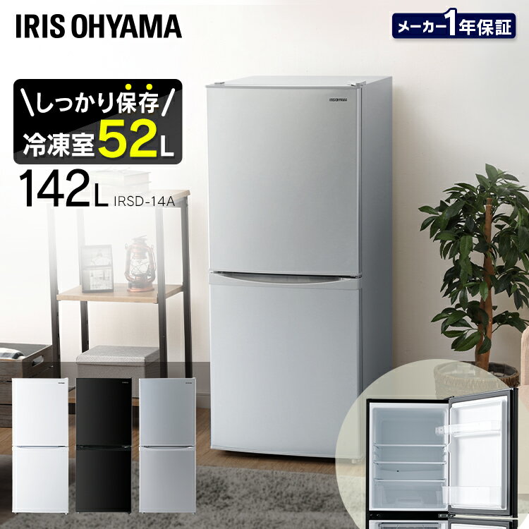 ＼レビュー記入でクーポンプレゼント／ 【設置対応可】冷蔵庫 小型 142L アイリスオーヤマ ノンフロン冷凍冷蔵庫 IRSD-14A-B IRSD-14A-S IRSD-14A-W送料無料 冷凍庫 冷凍 冷蔵 一人暮らし 単身 2ドア 省エネ