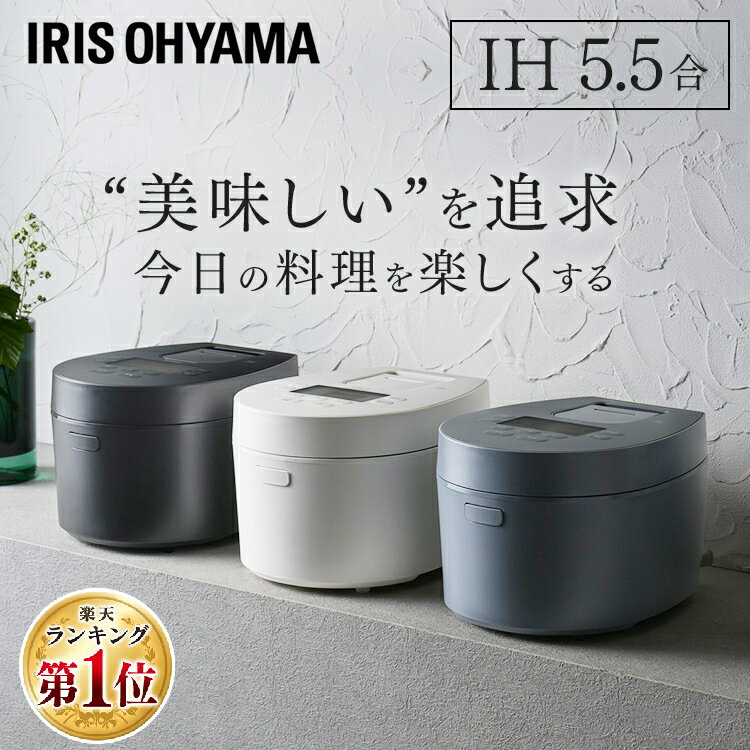 《ポイント10倍》＼レビュー記載でおまけ／糖質カット炊飯器 炊飯器 5.5合 IH RC-IL50 ブラック ホワイト 炊飯器 炊飯ジャー 炊飯 ジャー IH ih 5.5合 銘柄炊き 炊き分け 低温調理 保温 アイリスオーヤマ