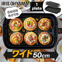 \レビュー記入でクーポンプレゼント/ ホットプレート 大型 アイリスオーヤマワイド 平面プレート 焼肉 丸洗い 着脱式 フッ素加工 焦げ付きにくい ダイヤル式 ...