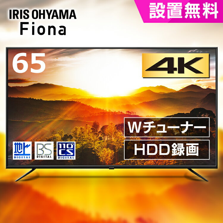 テレビ 65型 4K アイリスオーヤマ 録画機能付 65UB10PC 液晶テレビ 65インチ 65V 新品 高画質 一人暮らし 会議 Fiona 地デジ BS CS 4K対応 【代引不可】【送料無料】【設置無料】のサムネイル