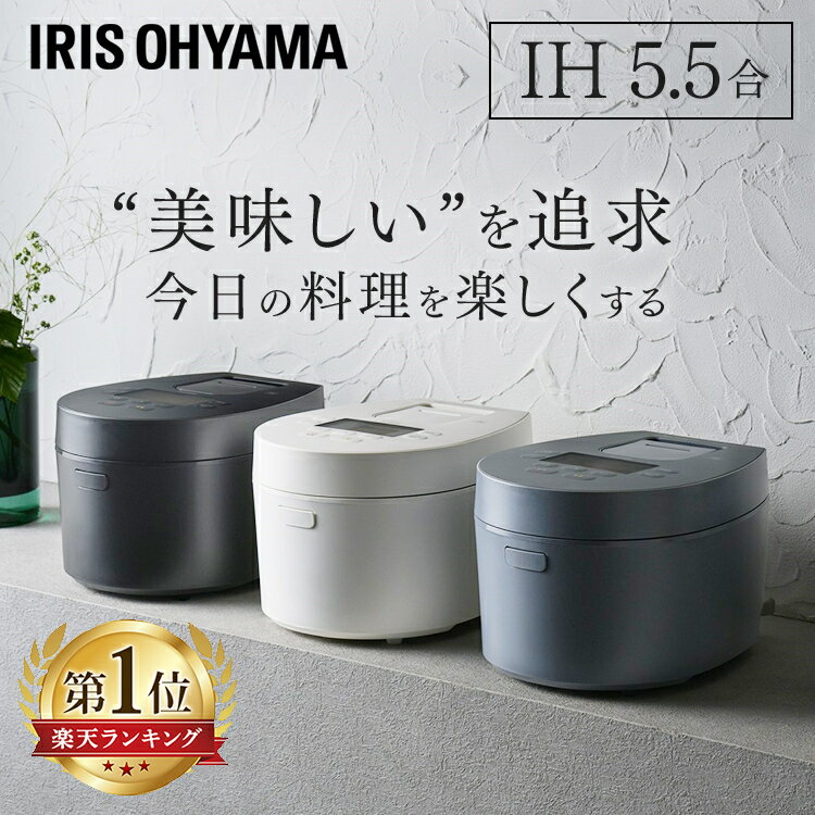 【1000円OFFクーポン★】炊飯器 5.5合 アイリスオーヤマ送料無料 IHジャー炊飯器 IH ジャー 炊飯器 5.5合 糖質カット 米 低温調理 パン ケーキ 白米 無洗米 玄米 雑穀米 炊込み タイマー おしゃれ 早炊き ご飯 アッシュ ホワイト グレー ブラック RC-IL50 iris02