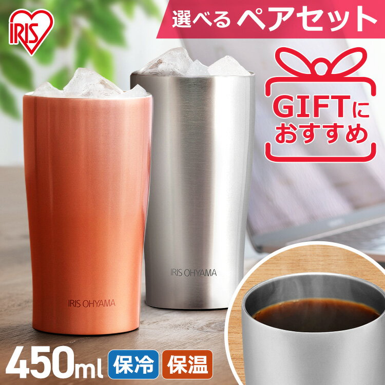 【最安値に挑戦中★】タンブラー 保温 保冷 おしゃれ ペア ステンレス 450ml アイリスオーヤマ送料無料 ステンレスタンブラー マイボトル コップ コーヒー お酒 ビール ランチ 家 水分補給 シルバー ピンクゴールド STL-450 SALE