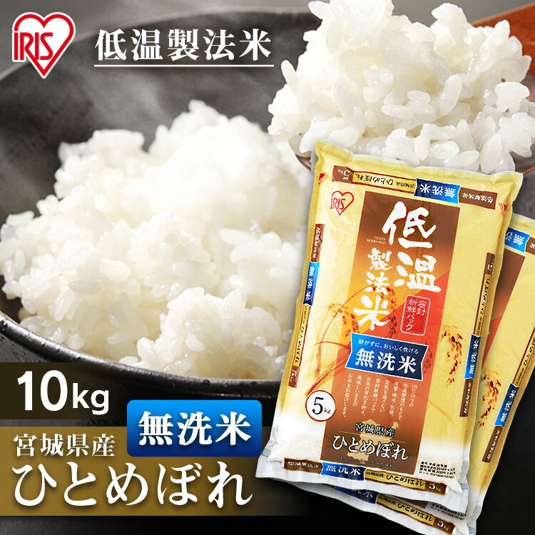 宮城産 ひとめぼれ 白米 米 無洗米 10kg (5kg×2) 宮城県産 ひとめぼれ送料無料 低温製法米 精米 お米 10キロ ヒトメボレ ご飯 コメ アイリスオーヤマ ごはん アイリスフーズ2