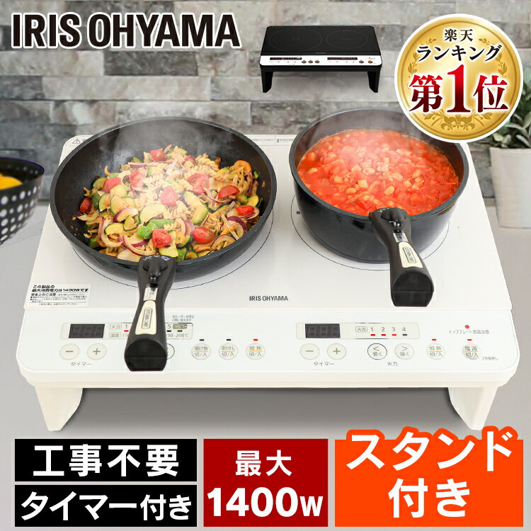 800円OFFクーポン★5/23 20:00-5/27 9:59迄 IHコンロ 2口 脚付 アイリスオーヤマIHクッキングヒーター IHコンロ コンロ 工事不要 キッチン 台所 料理 安全 タイマー付き 脚付き スタンド付き IHK-W12SP-B IHK-W12S-W【24GH】