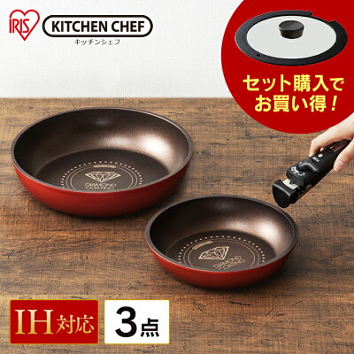 アイリスオーヤマ「KITCHEN CHEF ダイヤモンドコートパン」IH対応 20/26cm 3点セット