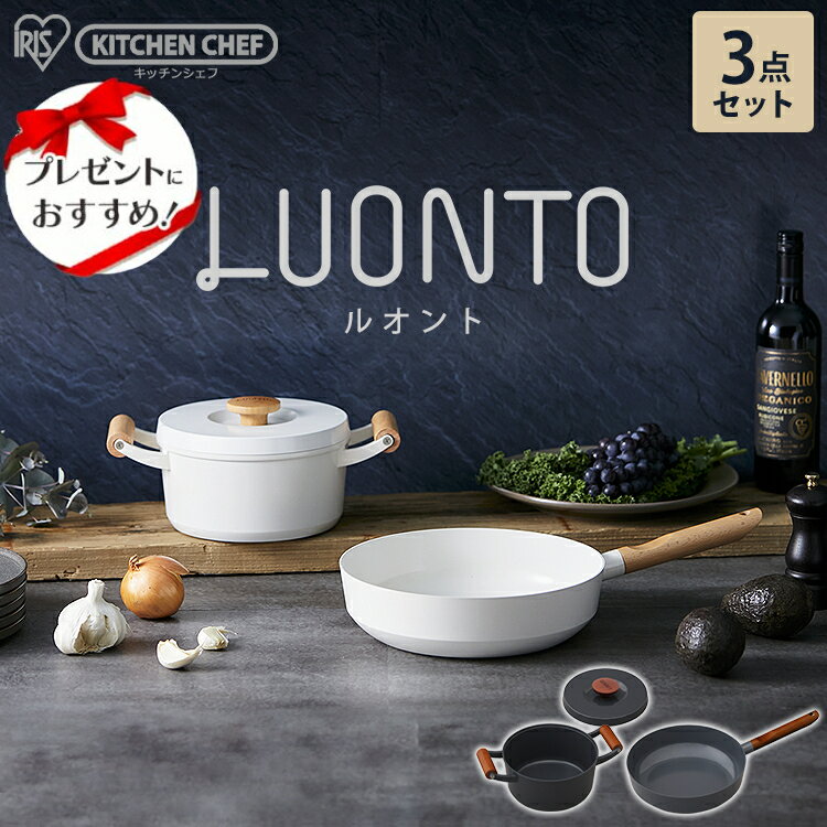 フライパン セット 3点セット アイリスオーヤマ 送料無料 フライパンセット 26cm 20cm ルオント おしゃれ 無加水 鍋 ガス火対応 IH対応 ホワイト ダークグレー 新生活 敬老の日 敬老の日 プレゼント ギフト LUO-SE3W LUO-SE3G【拡】のサムネイル