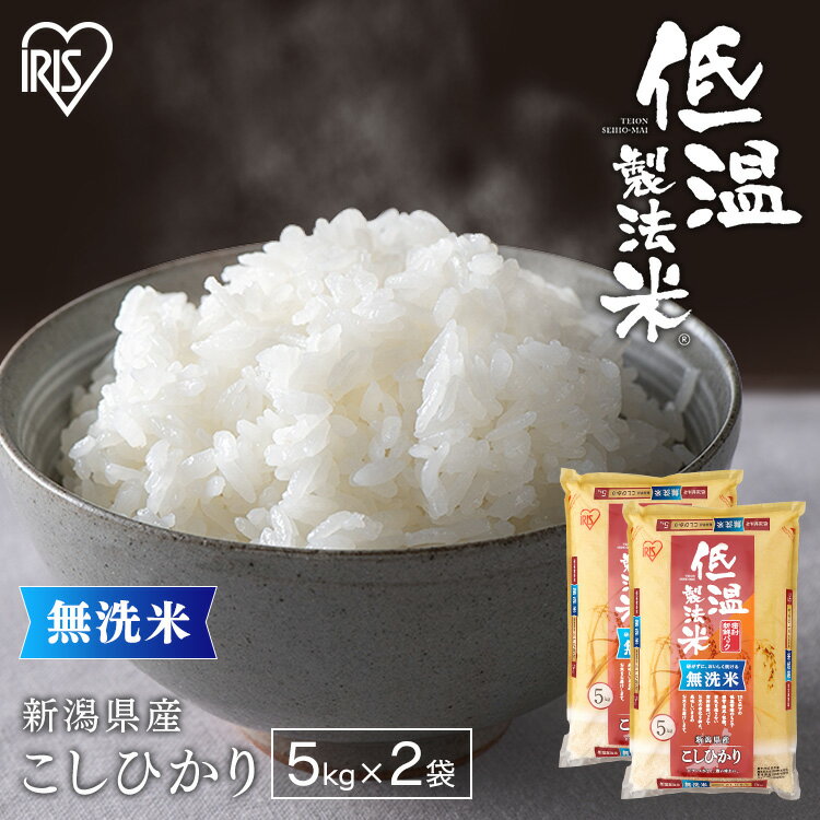 白米 米 無洗米 10kg (5kg×2) 新潟県産 こしひかり 送料無料 低温製法米 精米 お米 10キロ コシヒカリ ご飯 コメ アイリスオーヤマ ごはん アイリスフーズ 1