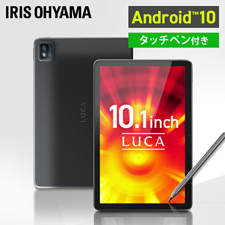 タブレット10インチ TM101N1-B グレー送料無料 タブレット 端末 10インチ 1920×1200 本体 LUCA wi-fiモデル wi-Fi Android10 8コア オクタコア 大画面 タッチペン付き アイリスオーヤマ
