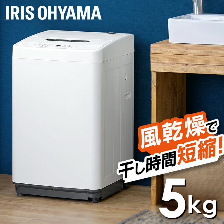 洗濯機 5kg アイリスオーヤマ送料無料 一人暮らし 洗濯機 5キロ 上開き 洗濯機 単身 縦型 全自動洗濯機 予約機能 タイマー チャイルドロック付 ステンレス槽 ホワイト 単身 お手入れ簡単 シンプル おしゃれ IAW-T504