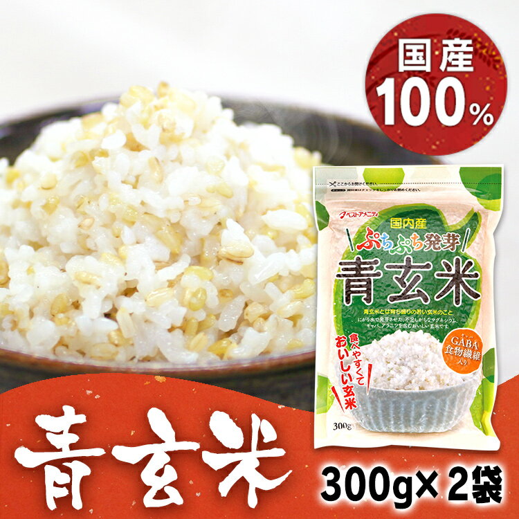 【2袋】国内産 ぷちぷち発芽青玄米 300g 送料無料 ぷちぷち 発芽 食物繊維 GABA 国内産 食べやすい ベストアメニティ 【D】【B】 【メ..