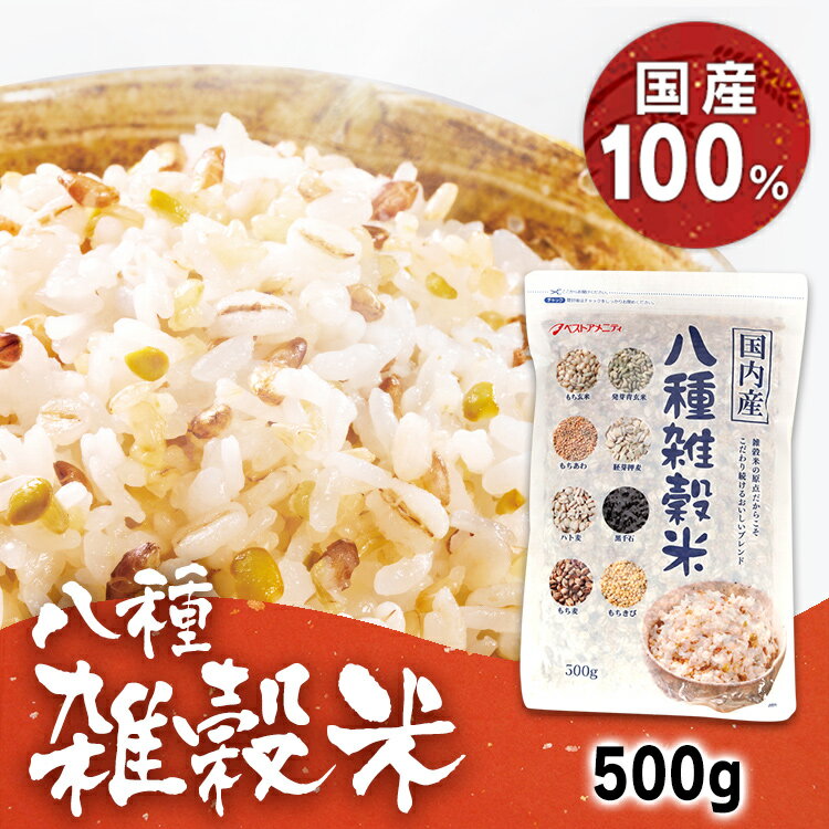 国内産 八種雑穀米（黒千石入）500g 送料無料 雑穀米 ブレンド こだわり 八種雑穀 国内産 ベストアメニティ 【D】【B】 【メール便】[2309SO]