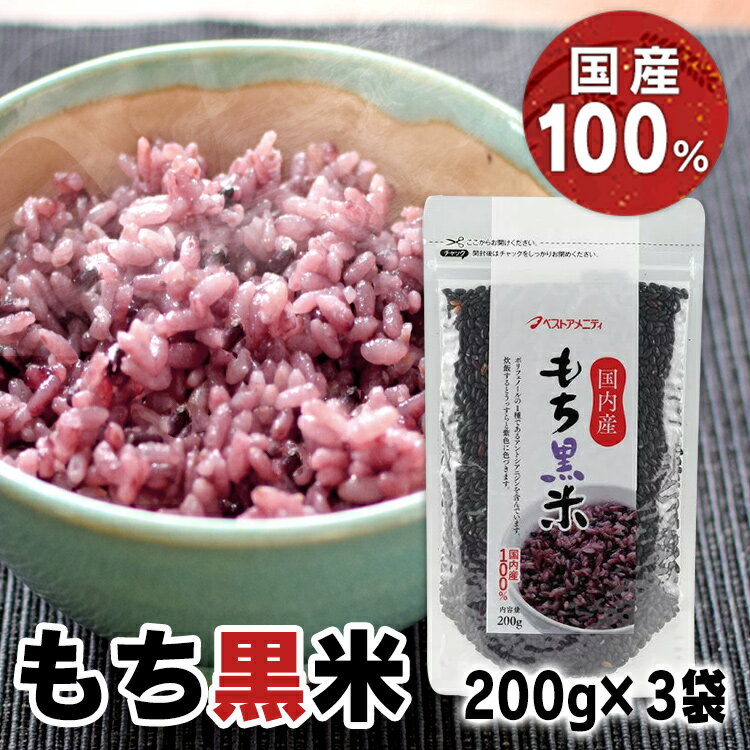 200g 送料無料 アントシアニジン ポリフェノール 黒米 もち ベストアメニティ 【B】 【メール ...