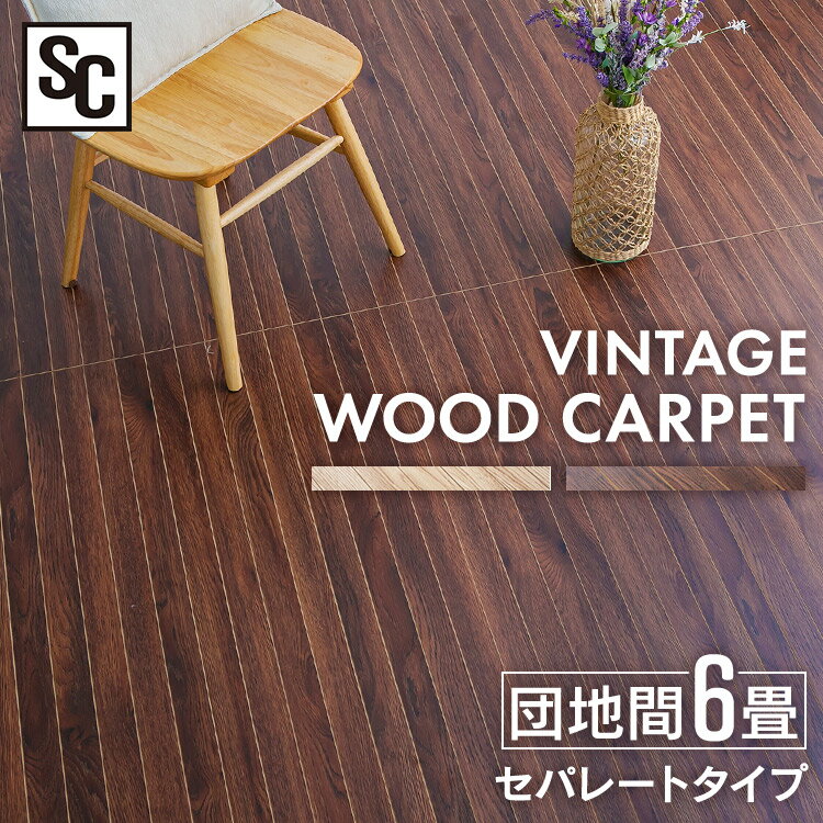 カーペット ウッドカーペット ウッドフローリングカーペット 6畳 団地間 WDFC-6D送料無料 カーペット ウッドカーペット フローリング マット ウッド 木目 ロール式 6畳 団地間 リフォーム ヴィンテージナチュラル（VNA） ヴィンテージブラウン（VBN）