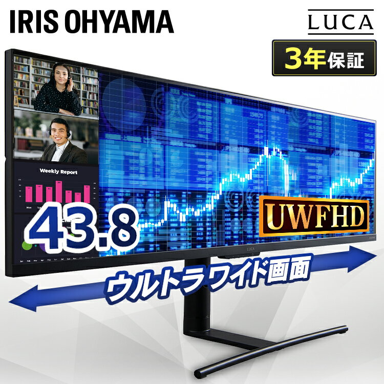 液晶ディスプレイ 液晶モニター 43.8インチ 業務用 大型43.8型 送料無料 フレームレス モニター 液晶 ディスプレイ ワイド ワイド 横長 モニタ ディスプレー PC パソコン 画面 オフィス アイリスオーヤマ ウルトラワイドモニター ブラック ILD-AUW43FHDS-B