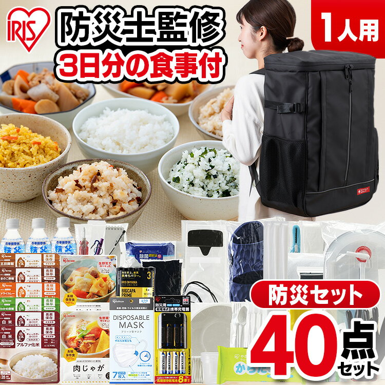防災リュック 非常食 防災グッズ 食品 防災用品 40点 NBS1-40 ブラックセット 避難セット 避難リュック 防災セット 防災セット 1人用 3日分 自宅避難 保存食 保存水 防災グッズ 防災 備蓄 アイリスオーヤマ 避難 緊急のサムネイル