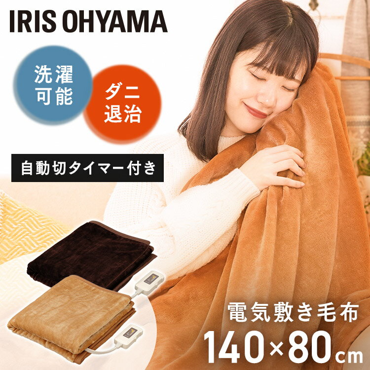 [15日★最大P13倍]電気毛布 フランネル調 EHB-F1480-LT EHB-F1480-DT ライトブラウン ダークブラウン送料無料 電気毛布 季節家電 寝具 秋物 冬物 寝具 丸洗い ダニ退治機能 moufu もうふ 冬物寝具 快眠 あったか家電 アイリスオーヤマのサムネイル