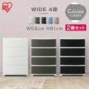 \レビュー記入でクーポンプレゼント/ 【2個セット】チェスト タンス 収納ケース 4段 幅53cm 収納ボックス 衣装ケース 衣類収納 収納 衣類 洋服 コロネ...