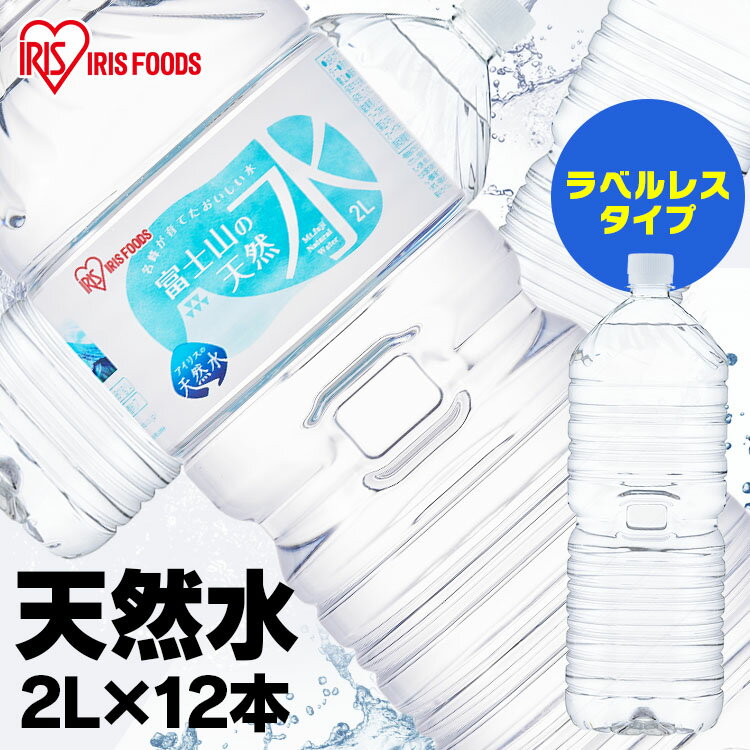 [10日 最大P29倍]水 2L 12本 天然水 2L ミネラルウォーター 富士山の天然水 富士山の天然水2L 富士山 アイリスフーズ アイリスオーヤマ 2000ml 天然水 ケース ミネラルウォーター【代引き不可】
