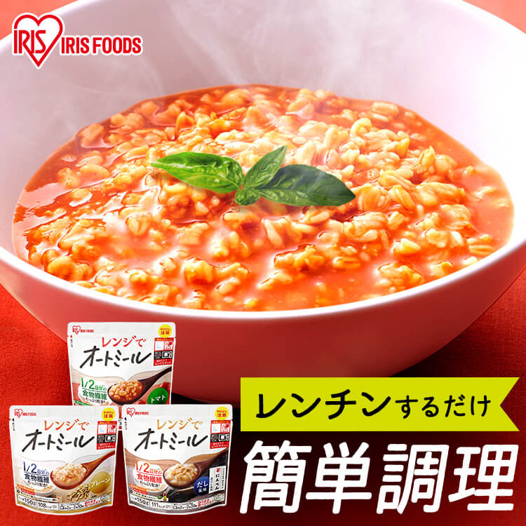 オートミール 150g レンジでオートミール プレーン リゾット だし風味 トマト アイリスオーヤマ ...