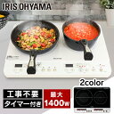 [P3倍★4/24 20:00-5/1 23:59迄]IHコンロ 2口 1400W アイリスオーヤマ送料無料 IHクッキングヒーター 工事不要 コンロ キッチン 台所 料理 安全 タイマー付き シンプル 簡単設置 簡単操作 安全 おすすめ 人気 スタンドなし 送料無料 IHK-W12P-B IHK-W12-W【24GH】