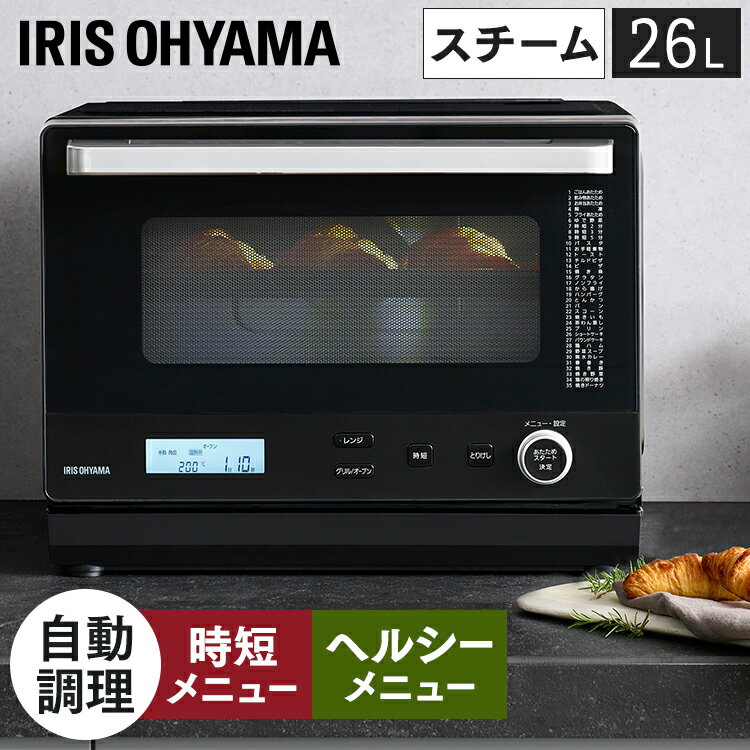 電子レンジ オーブンレンジ 26L スチームオーブンレンジ 送料無料 レンジ スチーム オーブン レンジ グリル 時短メニュー ヘルシーメニュー MO-FS2601-B ブラック カップ式 過熱水蒸気 脱脂効果 減塩効果 フラットテーブル 時短ブースト アイリスオーヤマ［2407SS］