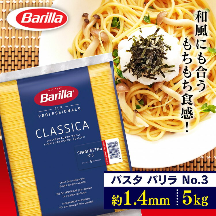 【パスタ スパゲッティ 乾麺 種類 スパゲティ 輸入食材 輸入食品】バリラ本場イタリアで3人に1人が選ぶパスタブランド！ イタリアで一番人気No.1のおいしさです♪ デュラム小麦の味わいをしっかり感じられる、もちもち・ぷりぷりの食感です。 バリラ社は1877年イタリア北部、パルマにオープンして以来、常に高品質のパスタを送り出すために代々受け継がれた技術を守り続けています。●内容量：5kg ●太さ：約1.4mm ●ゆで時間：約5分 ●原産国：イタリア ●原材料：デュラム小麦のセモリナ ●メーカー：バリラ（Barilla） ●保存方法：高温多湿の場所、直射日光を避けて保存してください。 ※リニューアルに伴い、パッケージ・商品仕様等予告なく変更する場合がございます。予めご了承ください。 ※細かな斑点はデュラム小麦のセモリナに由来するもので品質には問題ございません。また品質を保つため、なるべく別の瓶などに入れ替えて密閉して保存することをお勧めします。 あす楽対象商品に関するご案内 あす楽対象商品・対象地域に該当する場合はあす楽マークがご注文カゴ近くに表示されます。 詳細は注文カゴ近くにございます【配送方法と送料・あす楽利用条件を見る】よりご確認ください。 あす楽可能なお支払方法は【クレジットカード、代金引換、全額ポイント支払い】のみとなります。 15点以上ご購入いただいた場合あす楽対象外となります。 あす楽対象外の商品とご一緒にご注文いただいた場合あす楽対象外となります。ご注文前のよくある質問についてご確認下さい[　FAQ　] 【パスタ スパゲッティ 乾麺 種類 スパゲティ 輸入食材 輸入食品】バリラ