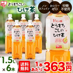 【あす楽】とうもろこしのひげ茶 1500ml×6本 (シュリンクパック) コーン茶 とうもろこし茶 韓国 お茶 ノンカフェイン カロリーゼロ ペットボトル アイリスオーヤマ ヒゲ茶 とうもろこしひげ茶 韓国コーン茶 トウモロコシ茶 アイリスオーヤマ