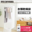 \最大300円OFFクーポン発行中/【カラリエ専用 衣類乾燥袋】 部屋干し 洗濯物 スピード乾燥 時短 梅雨 花粉対策 コンパクト収納 衣類乾燥カバー 布団乾燥...