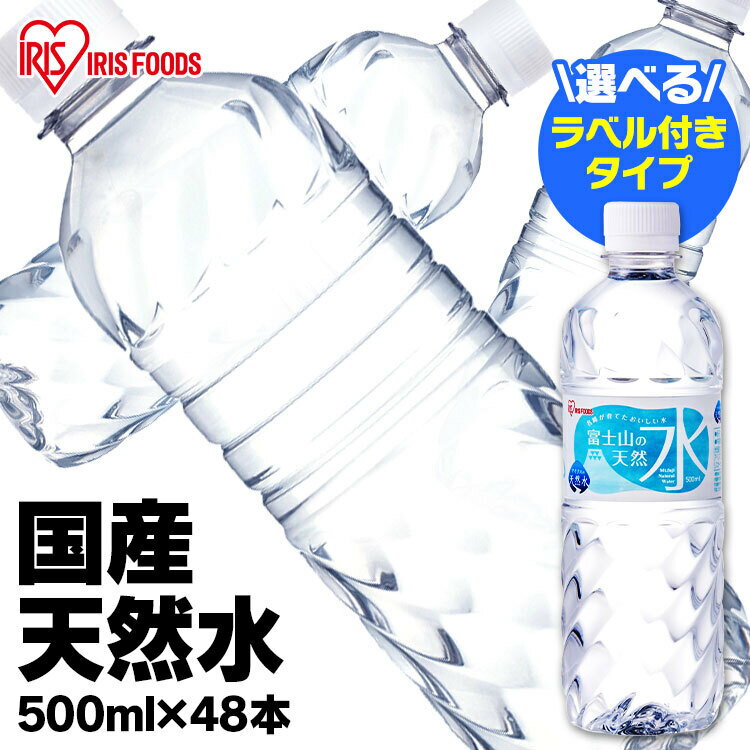 水 ミネラルウォーター 天然水 500ml×48本送料無料 富士山の天然水 富士山の天然水500ml ラベルレス 富士山 48本 ケース 自然 みず ウォーター 飲料水 箱 水割り用 国産 アイリスフーズ アイリスオーヤマ バナジウム バナジウム天然水 バナジウム水[2303SS]のサムネイル