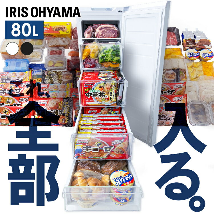 冷凍庫 80L送料無料 冷凍庫 80L スリム 小型 冷凍 フリーザー 氷 食材 冷凍食品 保存 前開き 右開き ファン式 キッチン家電 自動霜取り アイリスオーヤマ