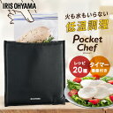 低温調理器 袋型 ポケットシェフ 低温調理 袋型低温調理器 PocketChef 低温調理機 低温調理 低温 スロークッカー 真空調理 アイリスオーヤマ PLTC-M01-B【24GH】