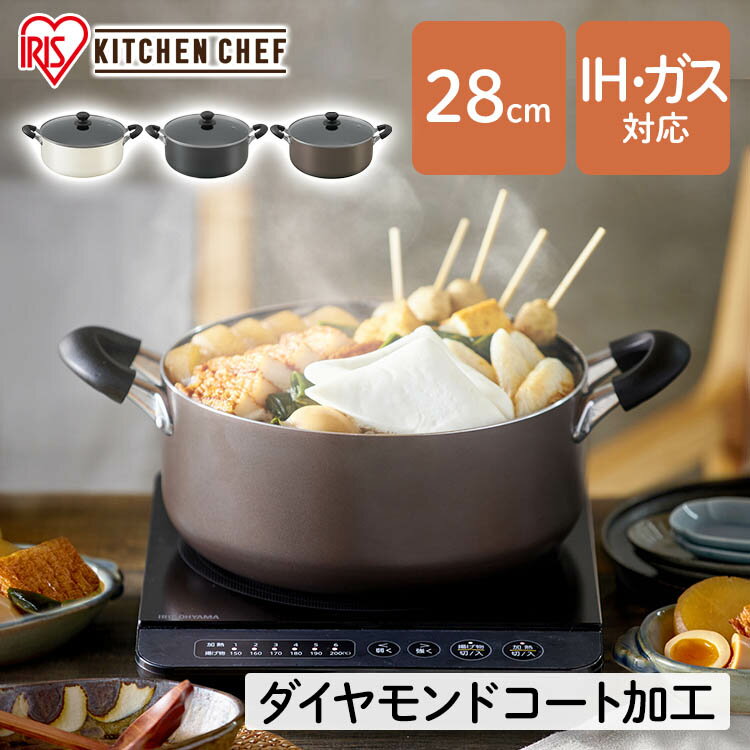 鍋 両手鍋 28cm ih アイリスオーヤマなべ 調理器具 両手なべ ガス火 ガラス蓋付き 汚れにくい ダイヤモンドコート 蓋付き 蓋 ふた 鍋 なべ ナベ フッ素加工 調理器具 新生活 ホワイト ブラック ブラウン DIS-P28 iris05のサムネイル